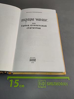 Операция "Фараон", или Тайна египетской статуэтки