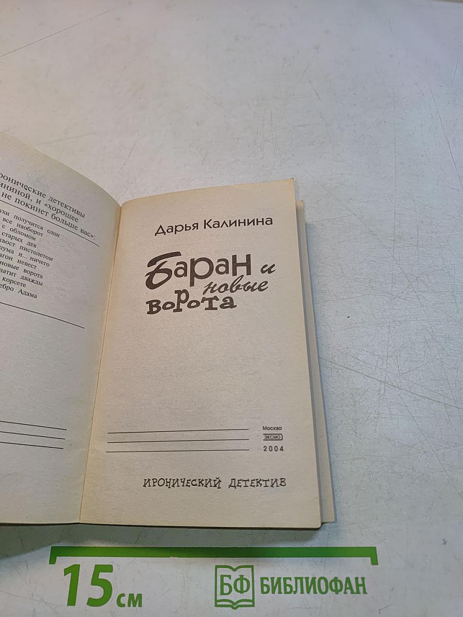 Баран и новые ворота