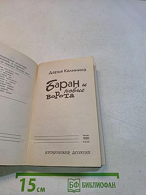 Баран и новые ворота