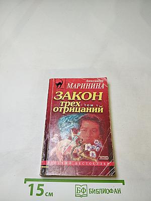 Закон трех отрицаний. Том 1