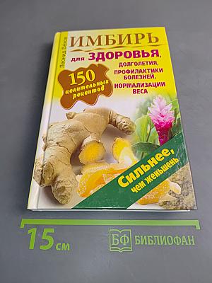 Имбирь для здоровья