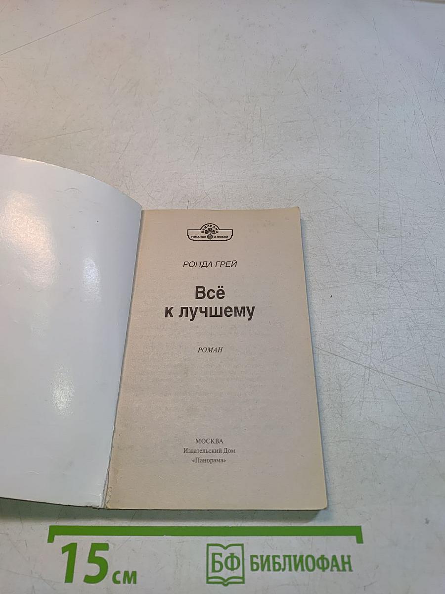 Всё к лучшему