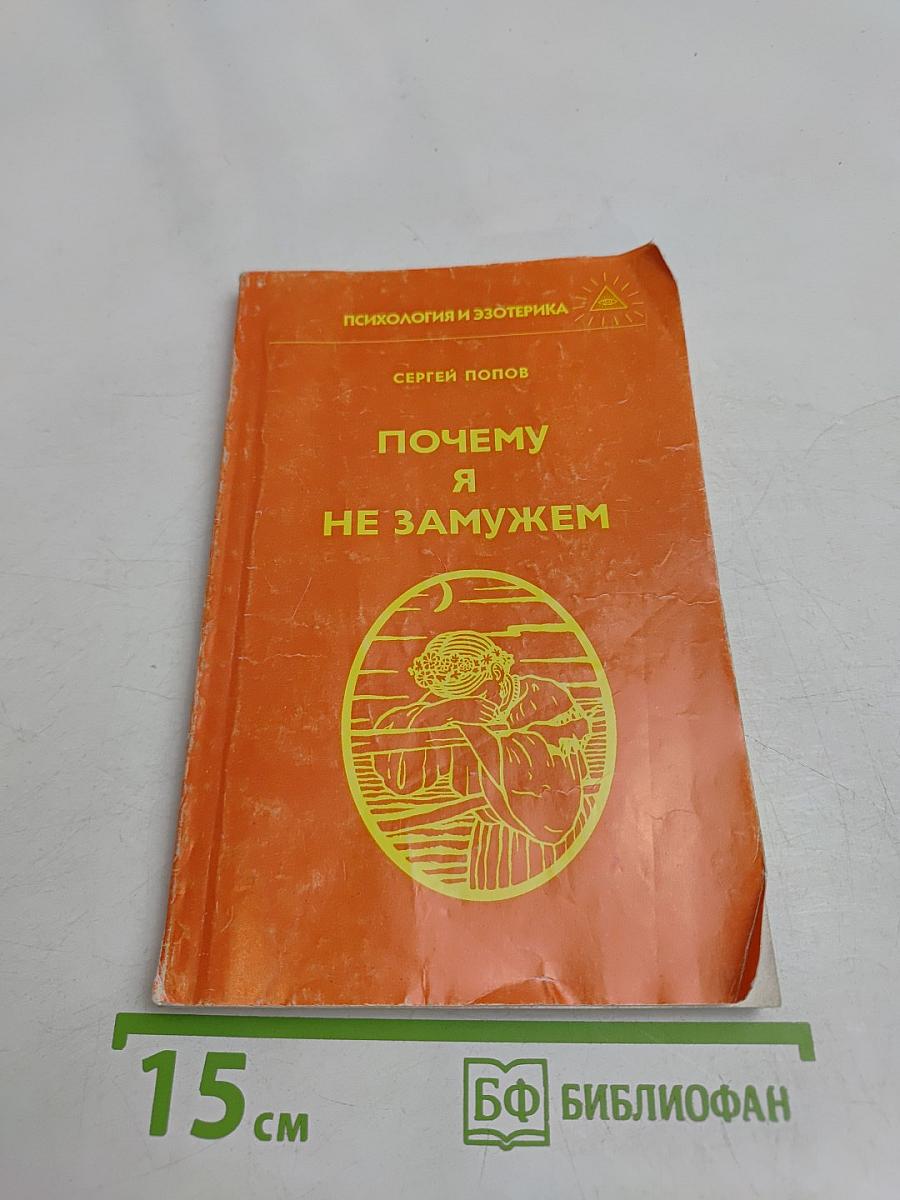 Почему я не замужем
