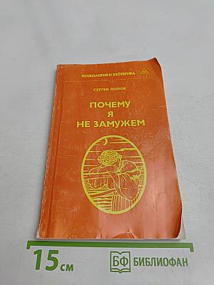 Почему я не замужем