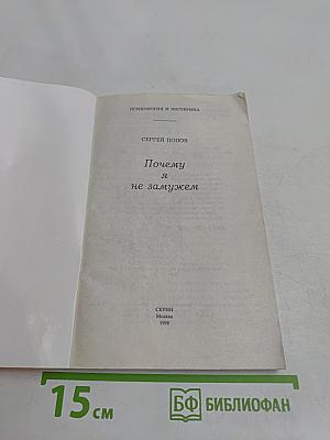 Почему я не замужем