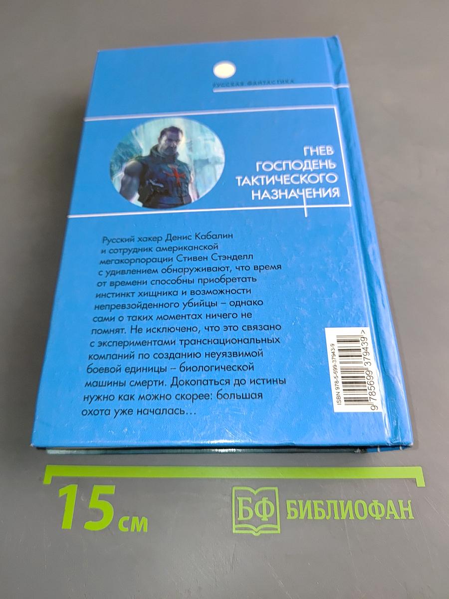 Гнев Господень тактического назначения