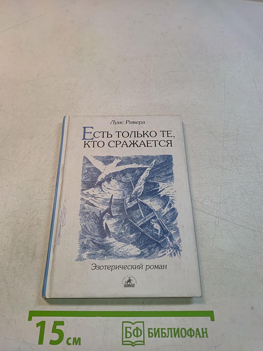 Есть только те, кто сражается