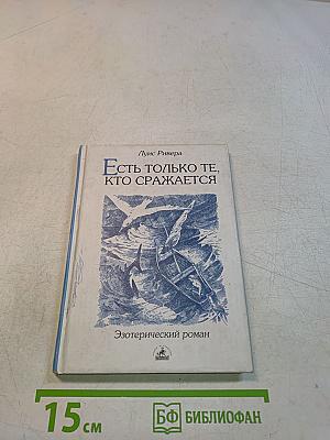Есть только те, кто сражается