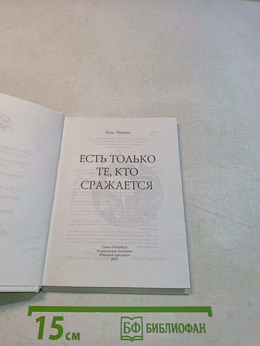 Есть только те, кто сражается
