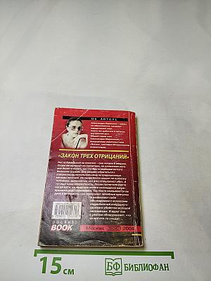 Закон трех отрицаний. Том 1