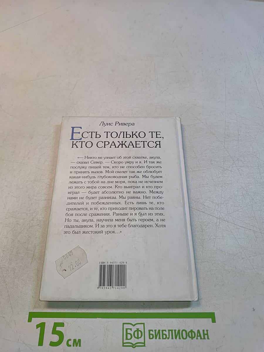 Есть только те, кто сражается
