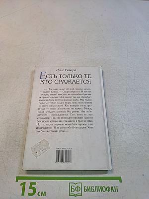 Есть только те, кто сражается