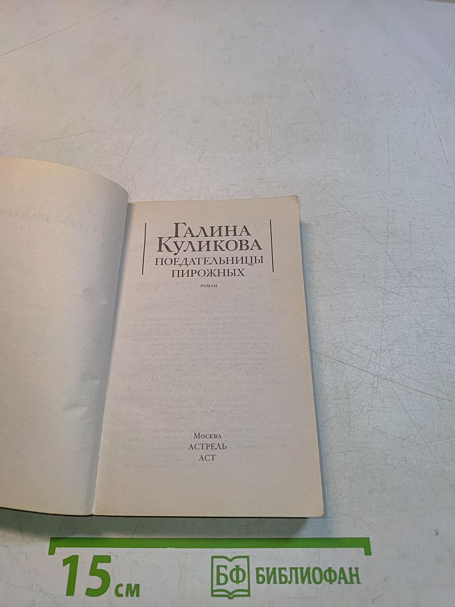 Победательницы пирожных