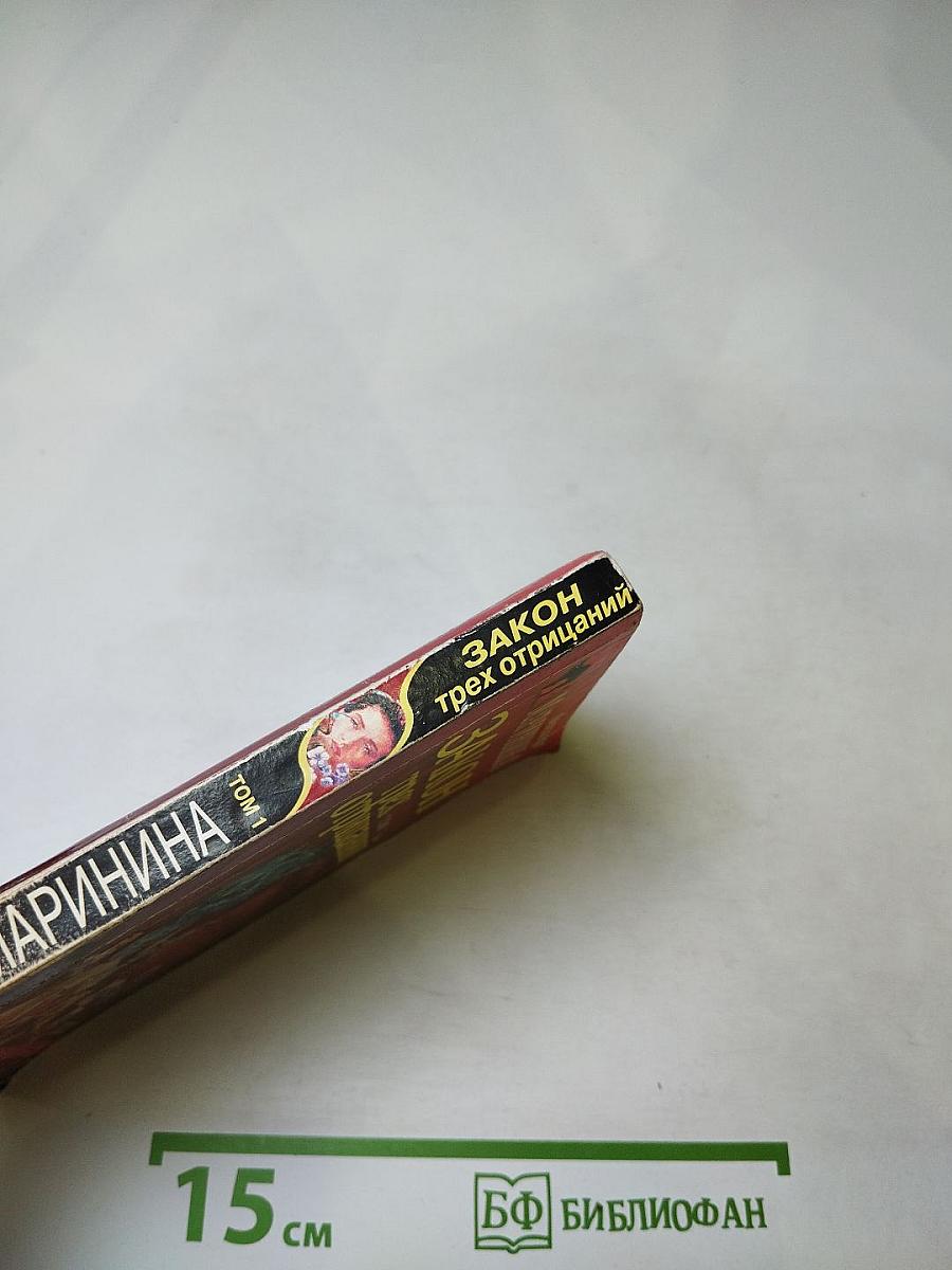 Закон трех отрицаний. Том 1