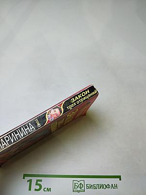 Закон трех отрицаний. Том 1