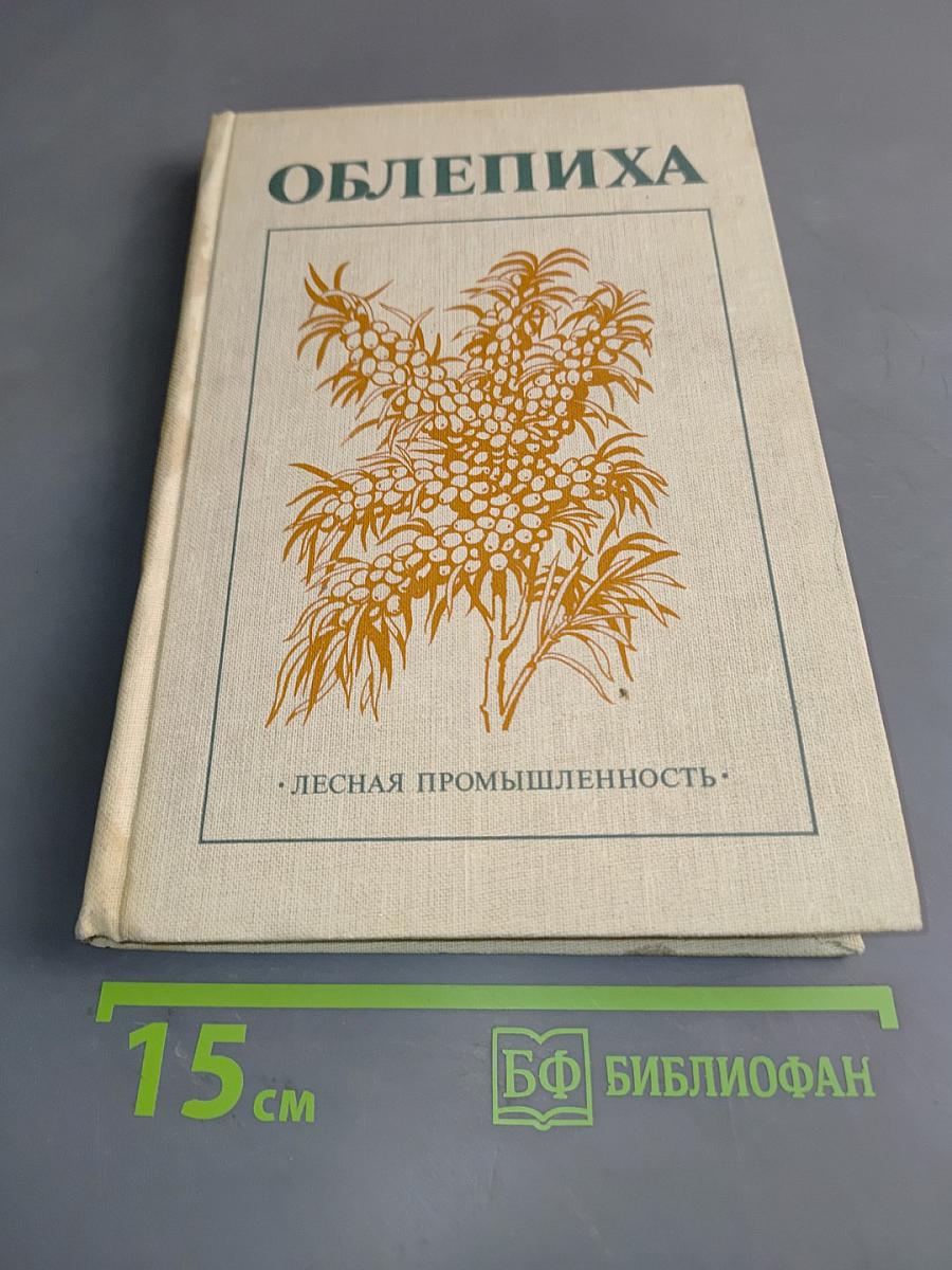 Облепиха