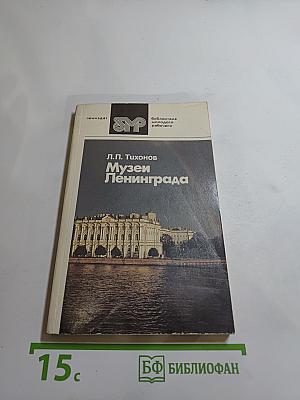 Музеи Ленинграда