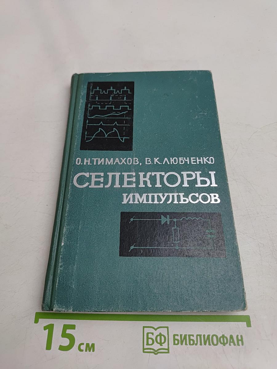 Селекторы импульсов