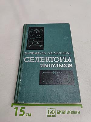 Селекторы импульсов