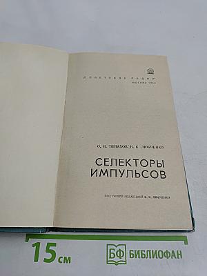 Селекторы импульсов
