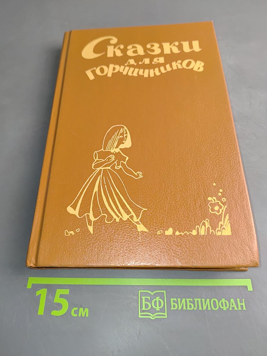 Сказки для горчичников