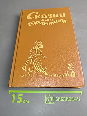 Сказки для горчичников