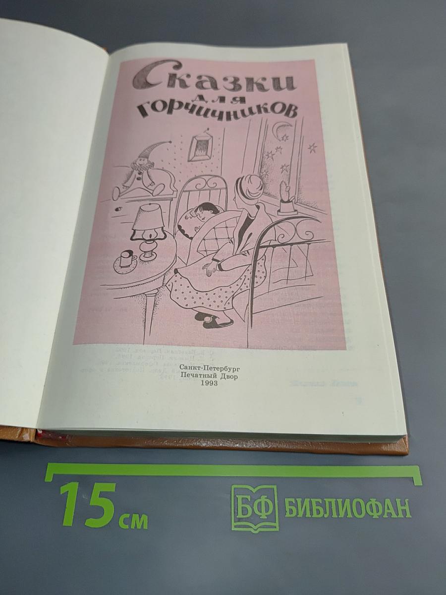 Сказки для горчичников