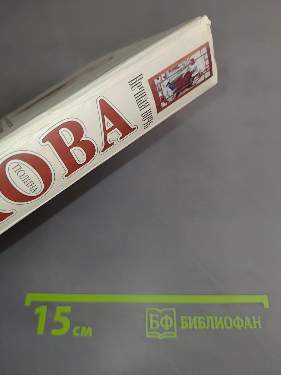 Вечная ночь
