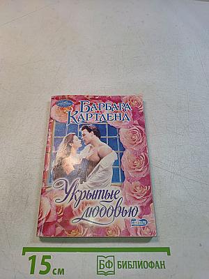 Укрытые любовью