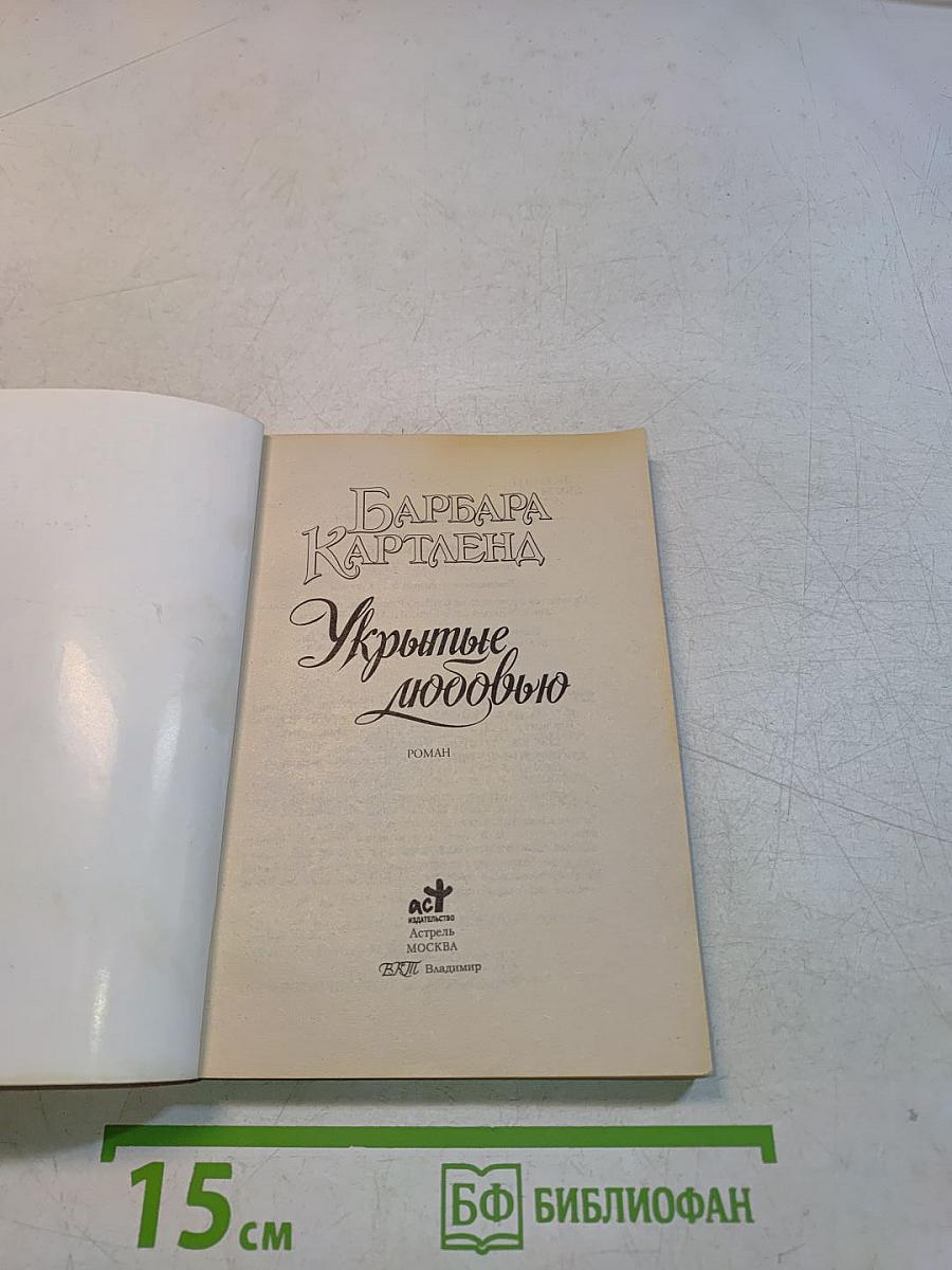 Укрытые любовью