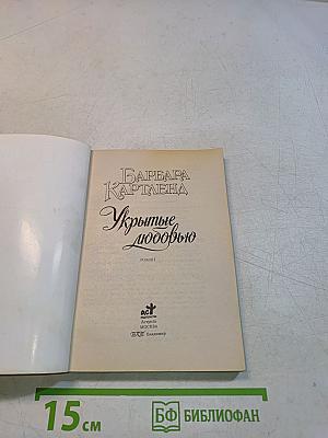 Укрытые любовью
