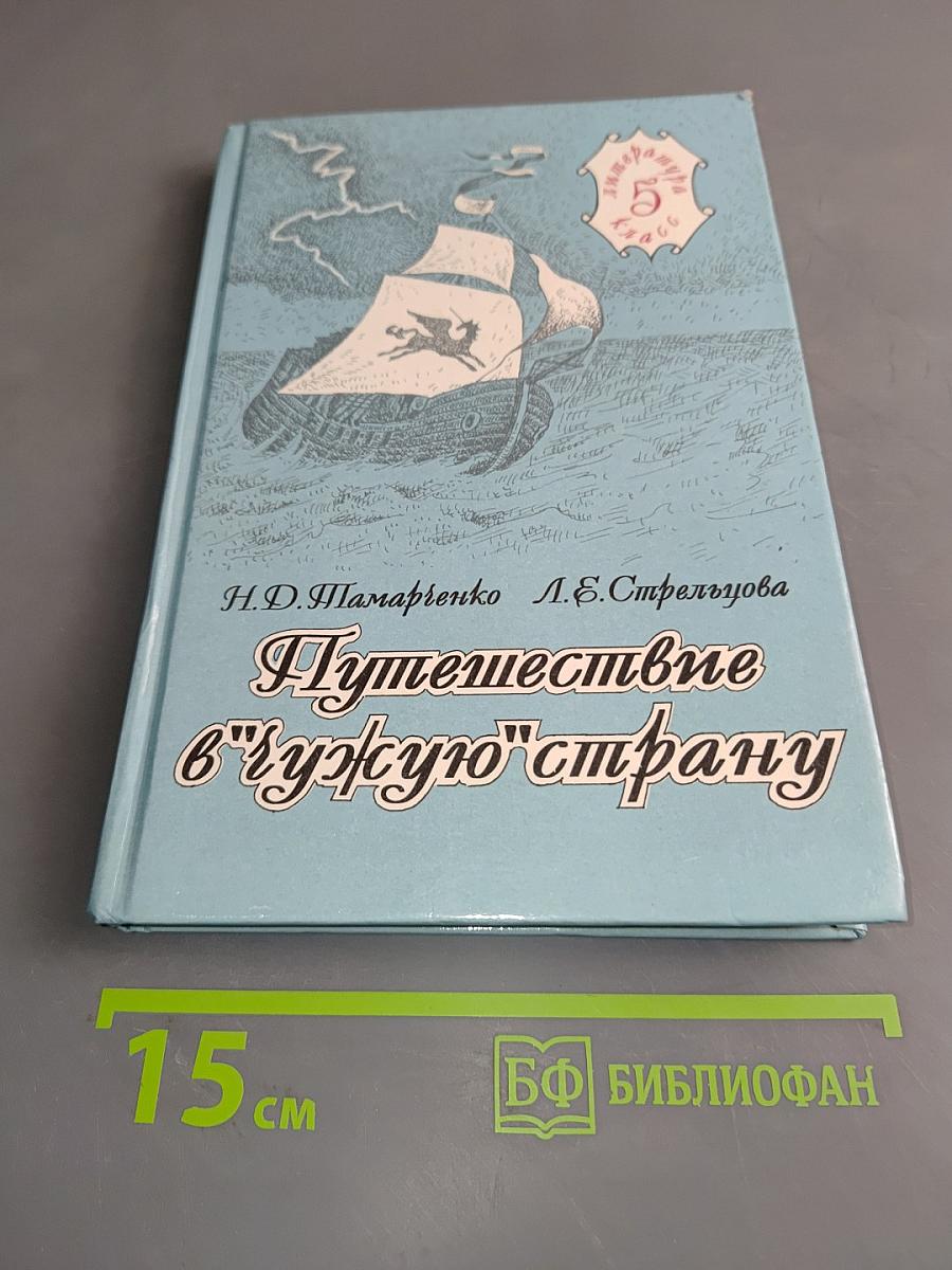 Путешествие в "чужую" страну