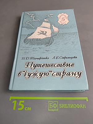 Путешествие в "чужую" страну