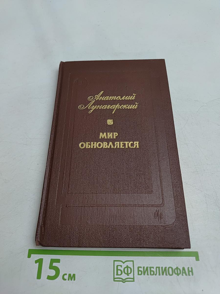 Мир обновляется