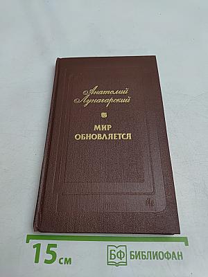 Мир обновляется