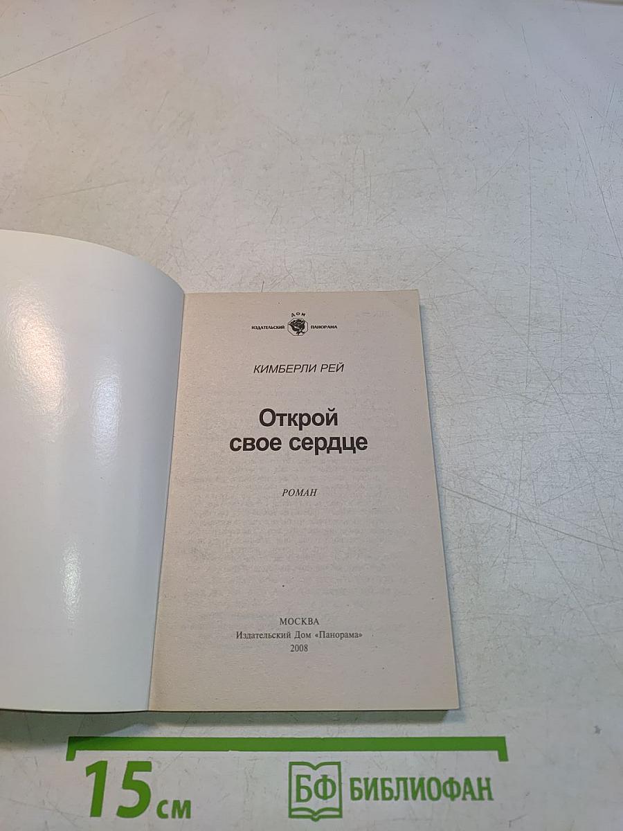 Открой свое сердце