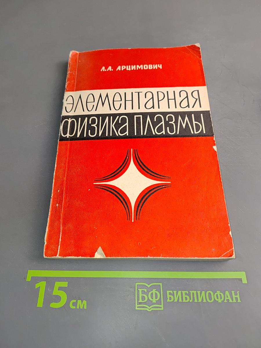 Элементарная физика плазмы