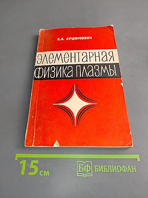 Элементарная физика плазмы