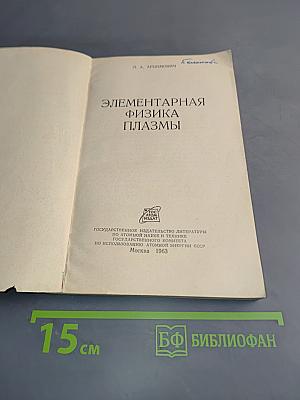 Элементарная физика плазмы