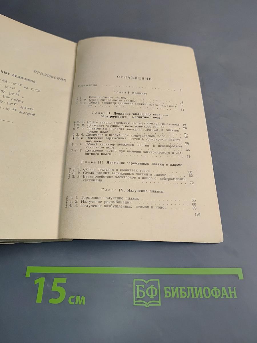 Элементарная физика плазмы