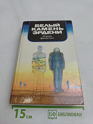Белый камень Эрдени