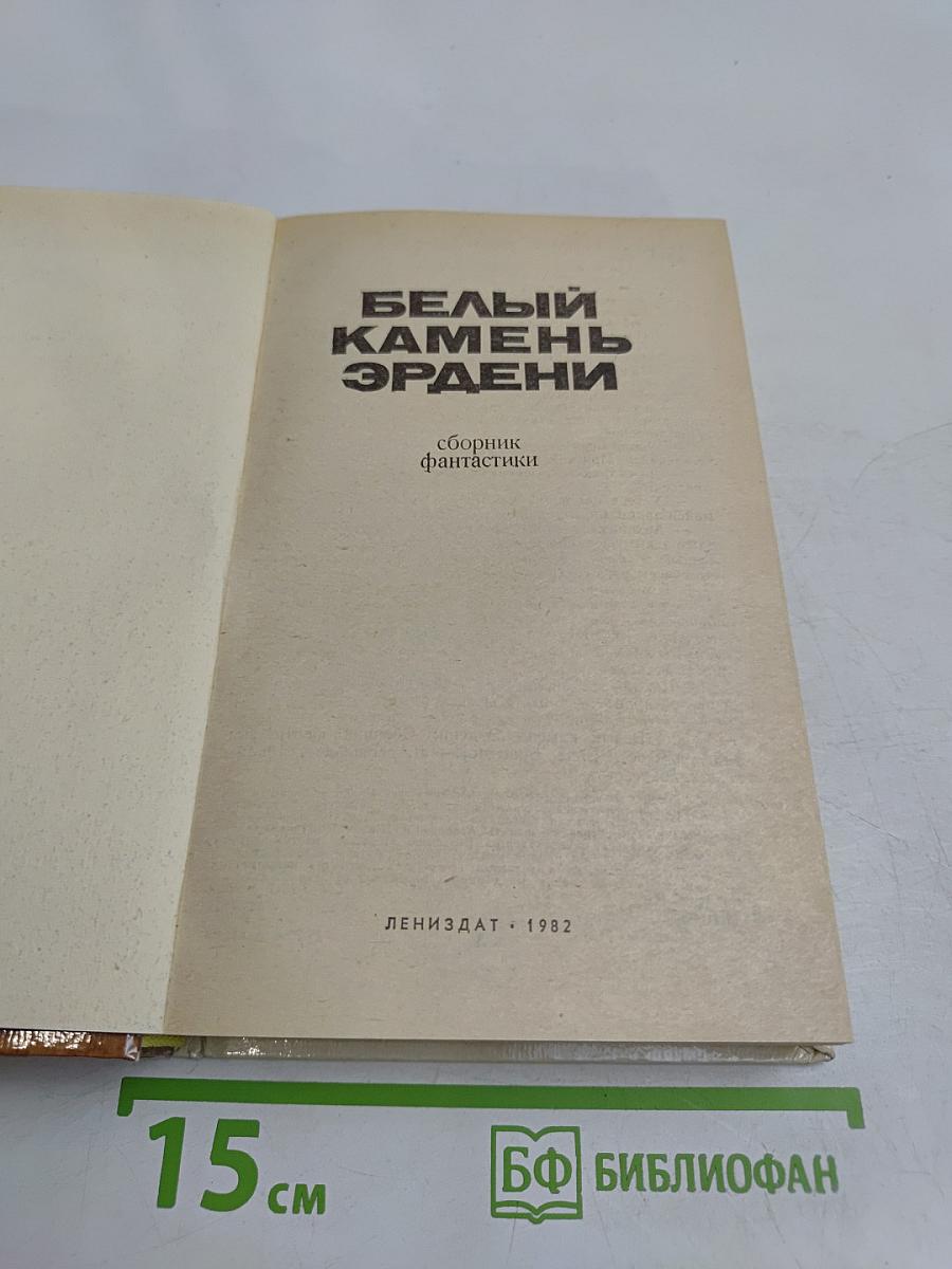 Белый камень Эрдени