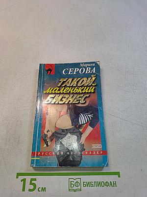 Такой маленький бизнес