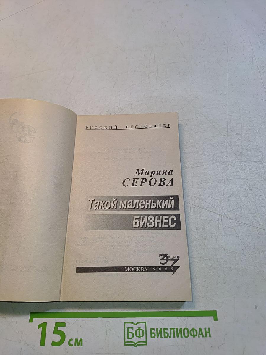 Такой маленький бизнес