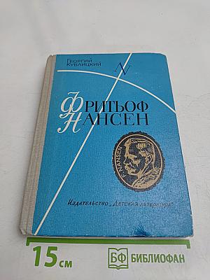 Фритьоф Нансен. Его жизнь и необыкновенные приключения