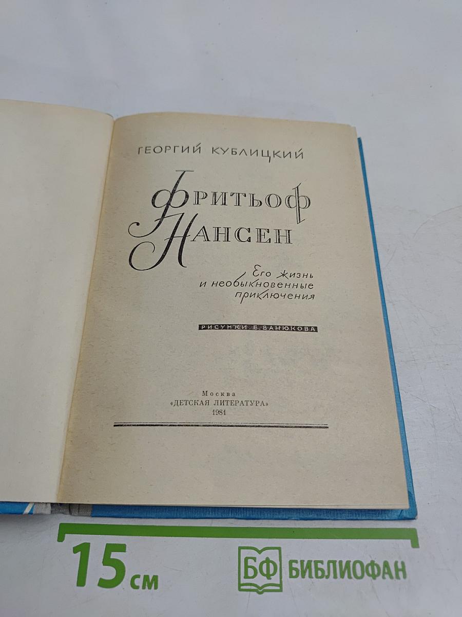 Фритьоф Нансен. Его жизнь и необыкновенные приключения