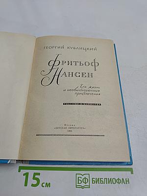 Фритьоф Нансен. Его жизнь и необыкновенные приключения