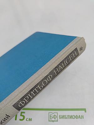 Фритьоф Нансен. Его жизнь и необыкновенные приключения