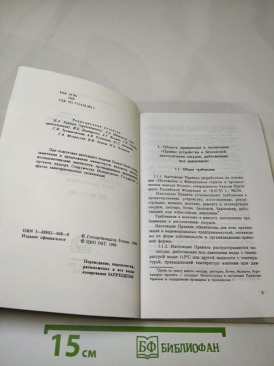 Правила устройства и безопасной эксплуатации сосудов, работающих под давлением