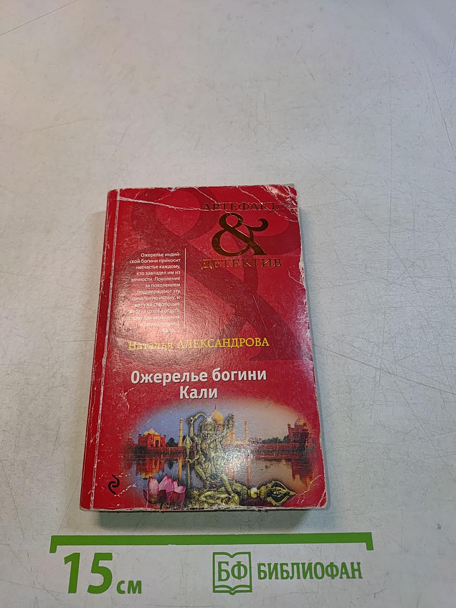 Ожерелье богини Кали